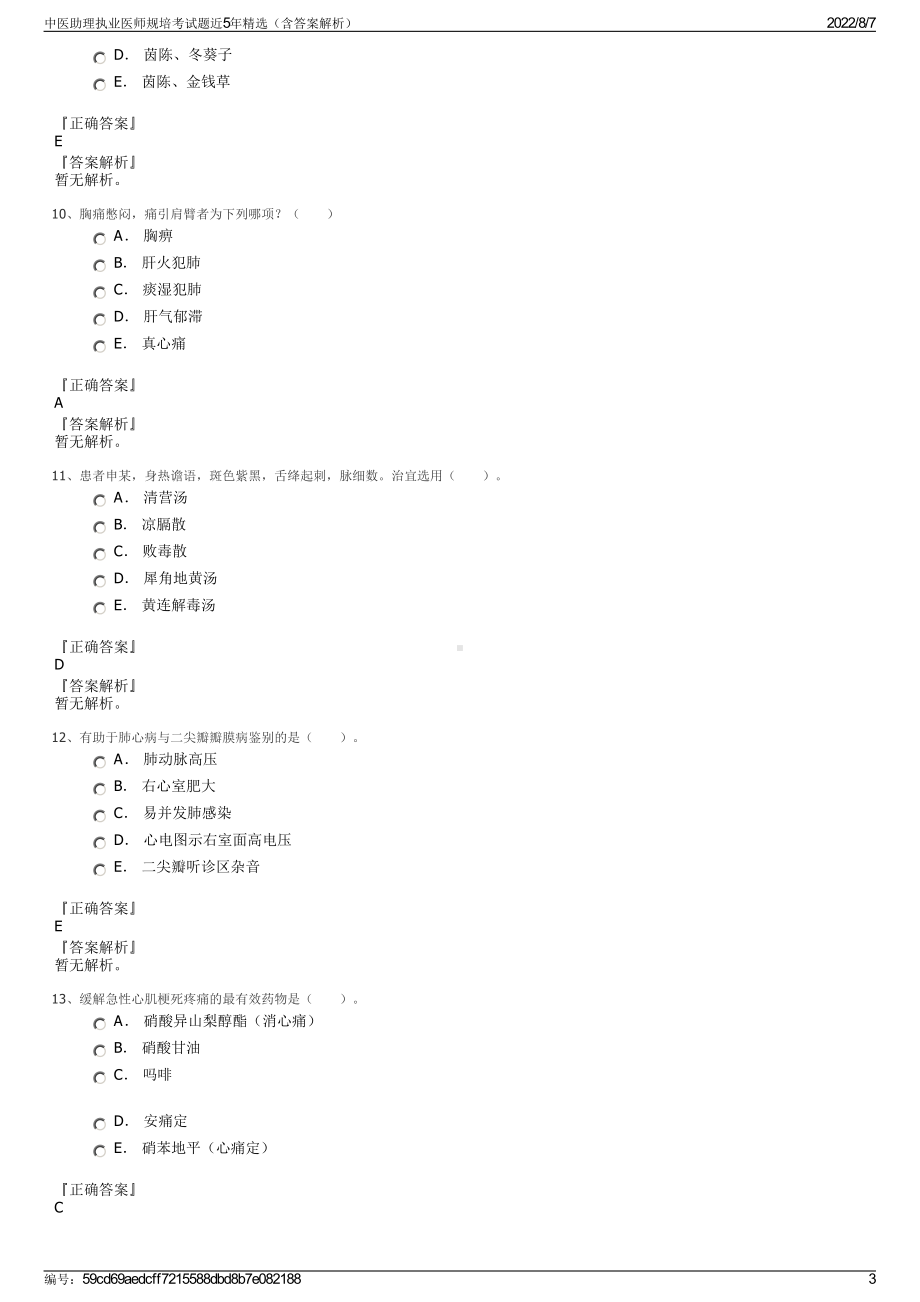 中医助理执业医师规培考试题近5年精选（含答案解析）.pdf_第3页