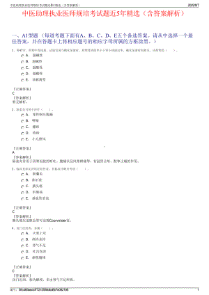 中医助理执业医师规培考试题近5年精选（含答案解析）.pdf