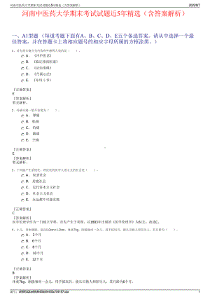 河南中医药大学期末考试试题近5年精选（含答案解析）.pdf