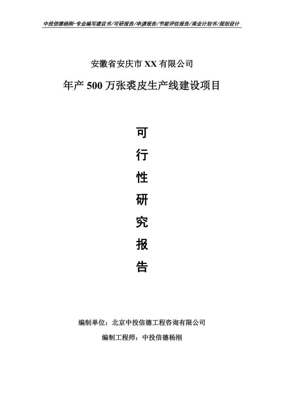 年产500万张裘皮项目可行性研究报告申请报告.doc_第1页