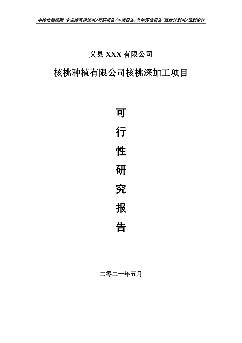 核桃种植有限公司核桃深加工可行性研究报告建议书.doc_第1页