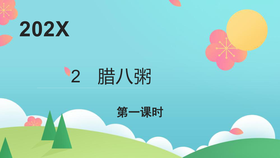 六年级下语文《腊八粥》第1课时优质课示范课件.pptx_第1页