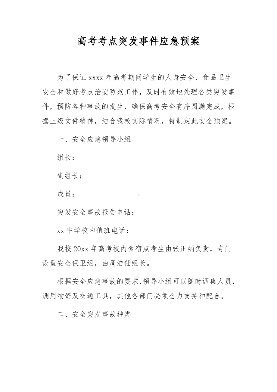 高考考点突发事件应急预案.docx_第1页