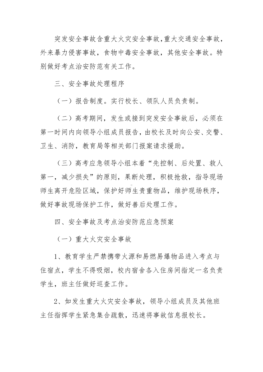 高考考点突发事件应急预案.docx_第2页