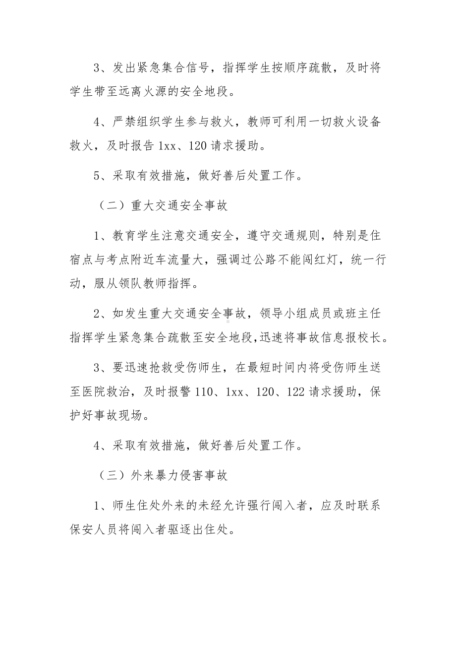 高考考点突发事件应急预案.docx_第3页