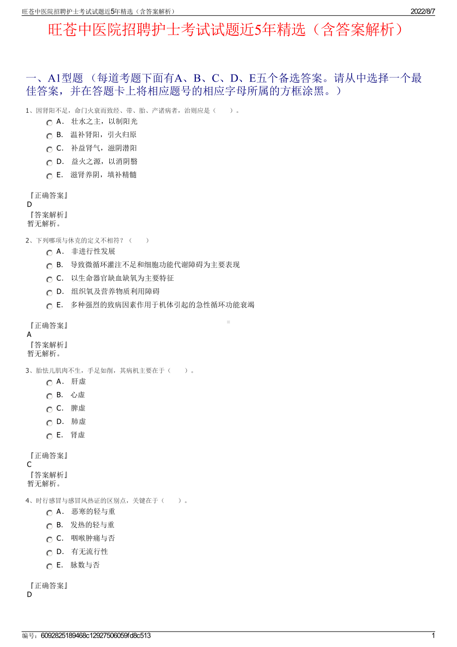 旺苍中医院招聘护士考试试题近5年精选（含答案解析）.pdf_第1页