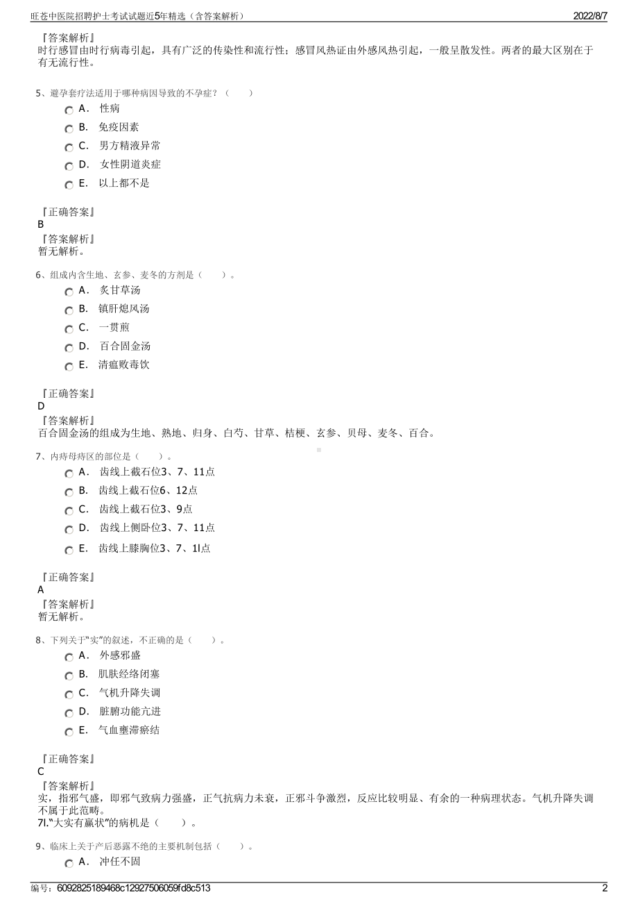 旺苍中医院招聘护士考试试题近5年精选（含答案解析）.pdf_第2页