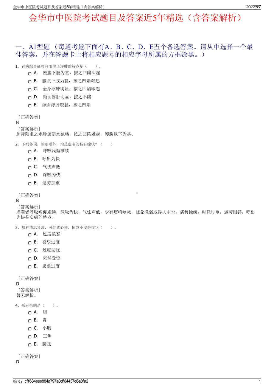 金华市中医院考试题目及答案近5年精选（含答案解析）.pdf_第1页