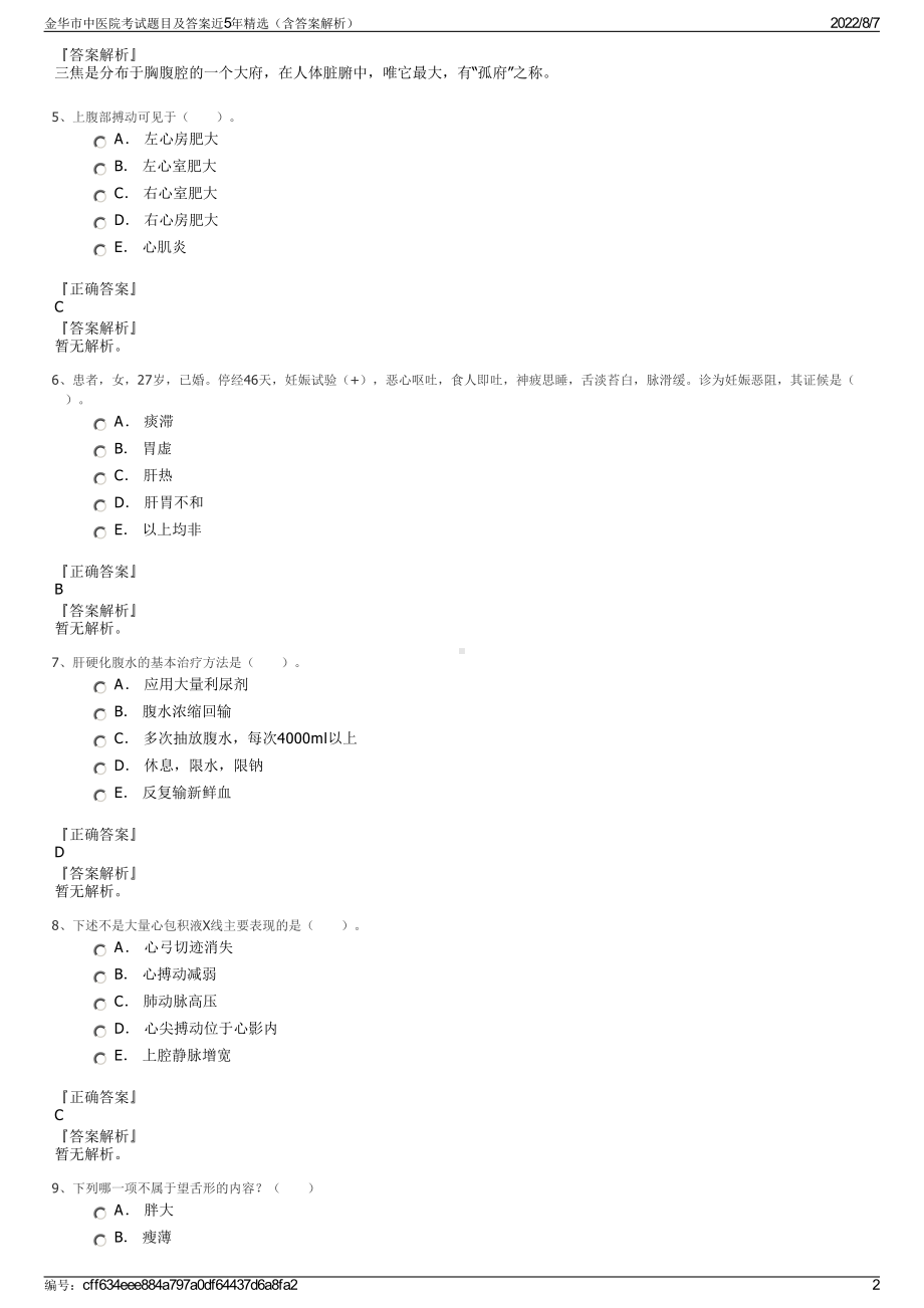 金华市中医院考试题目及答案近5年精选（含答案解析）.pdf_第2页