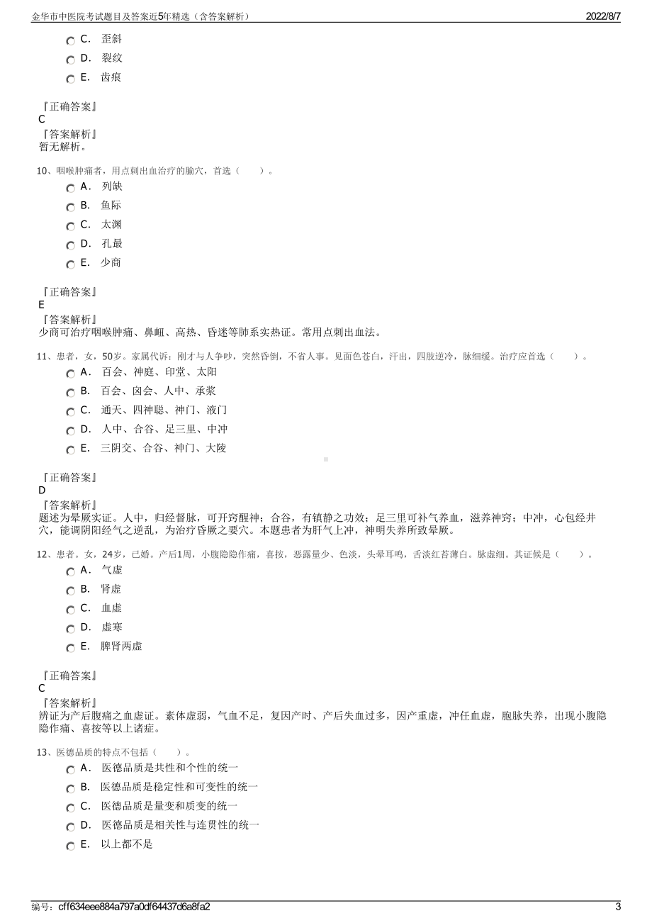 金华市中医院考试题目及答案近5年精选（含答案解析）.pdf_第3页