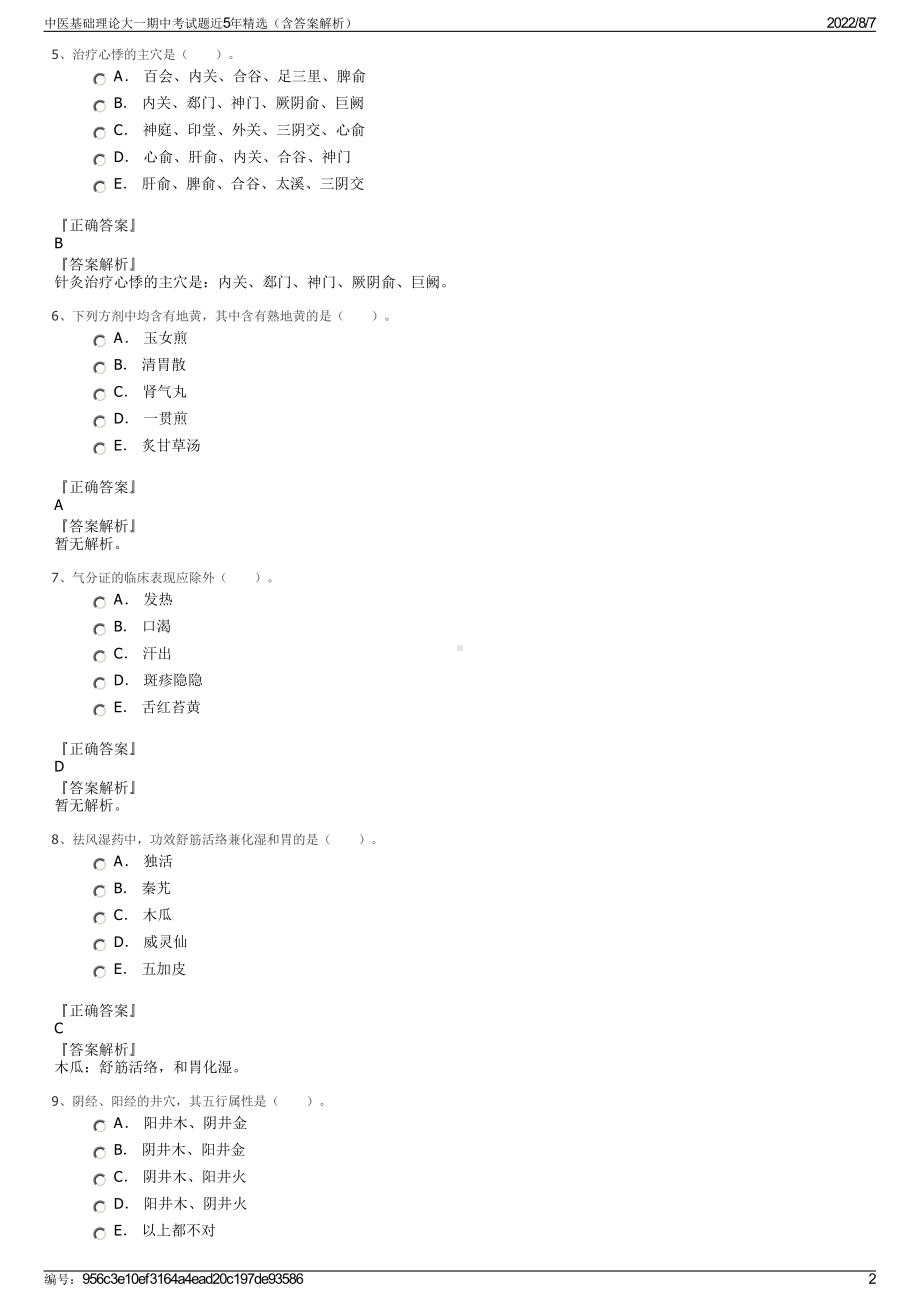 中医基础理论大一期中考试题近5年精选（含答案解析）.pdf_第2页