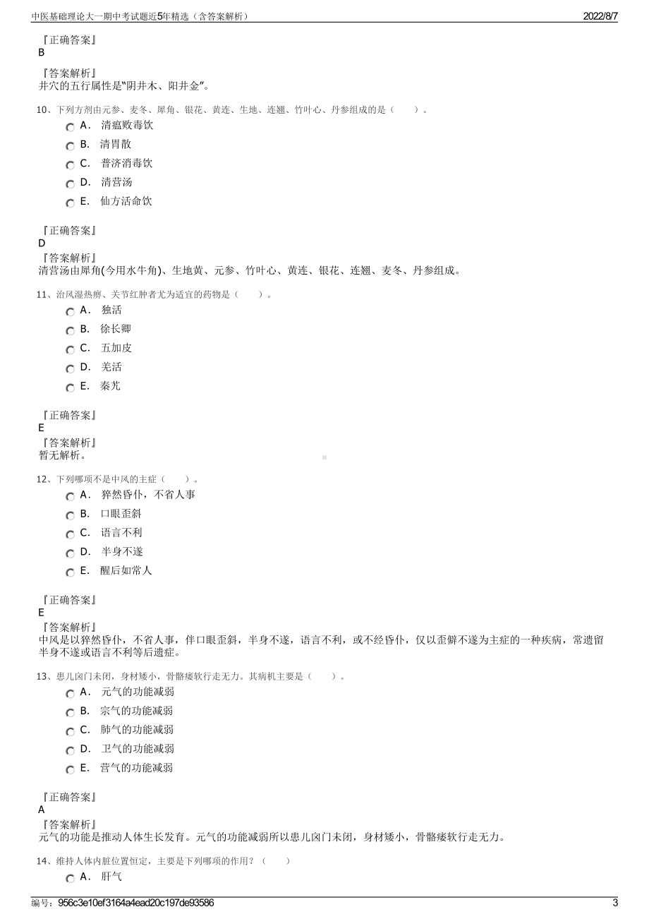 中医基础理论大一期中考试题近5年精选（含答案解析）.pdf_第3页