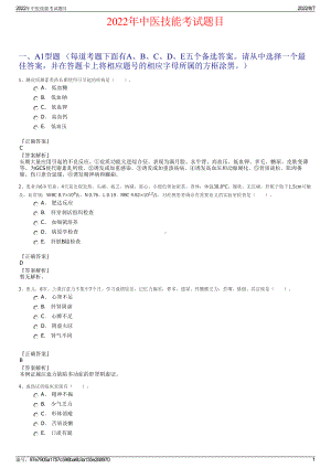 2022年中医技能考试题目.pdf