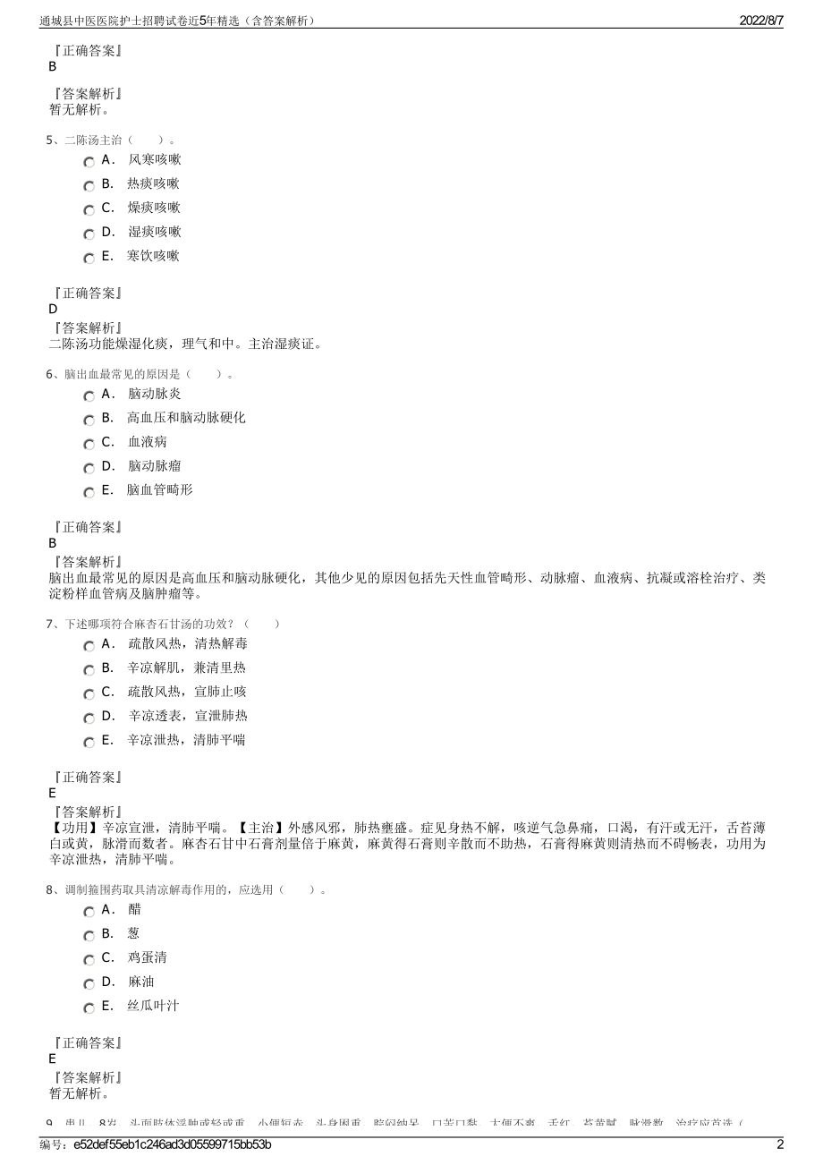 通城县中医医院护士招聘试卷近5年精选（含答案解析）.pdf_第2页