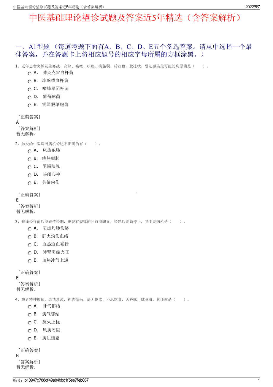 中医基础理论望诊试题及答案近5年精选（含答案解析）.pdf_第1页