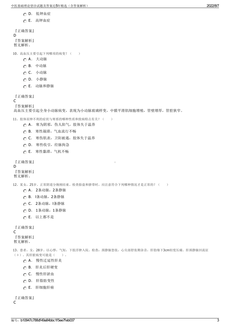 中医基础理论望诊试题及答案近5年精选（含答案解析）.pdf_第3页