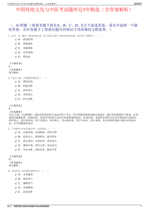 中国传统文化与中医考试题库近5年精选（含答案解析）.pdf