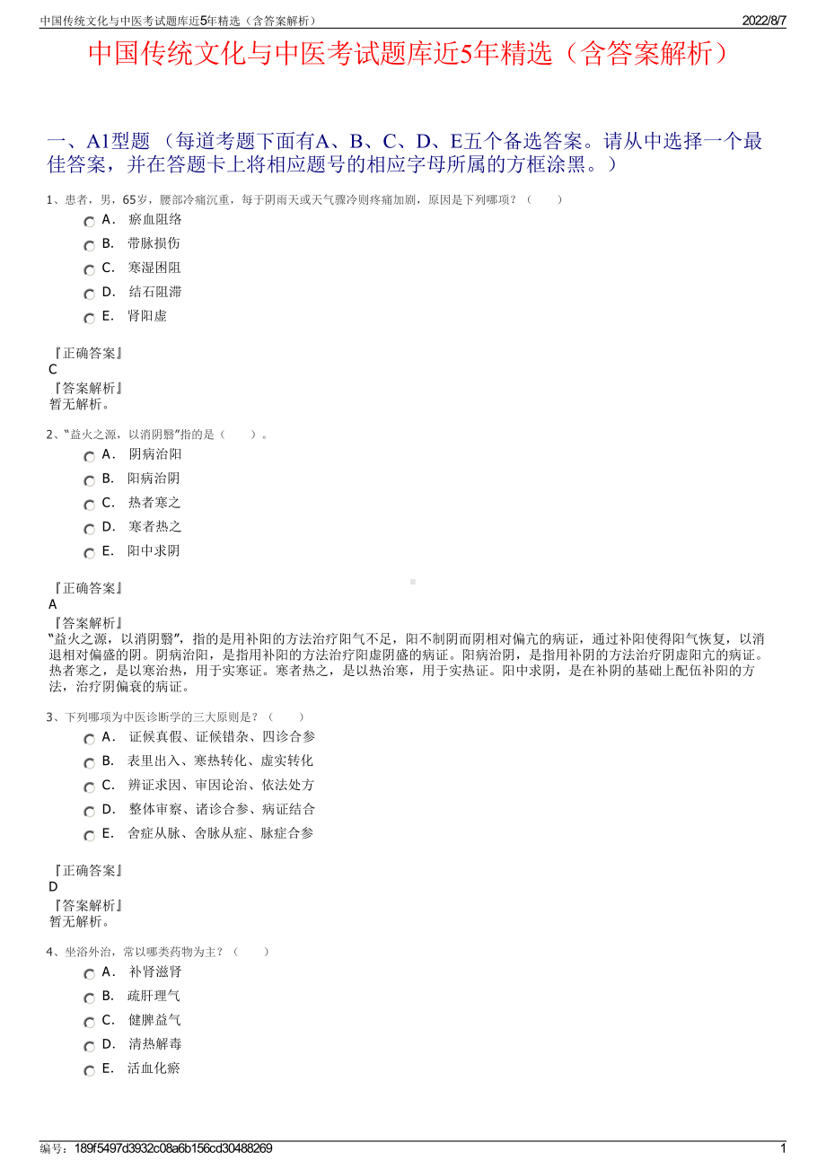 中国传统文化与中医考试题库近5年精选（含答案解析）.pdf_第1页