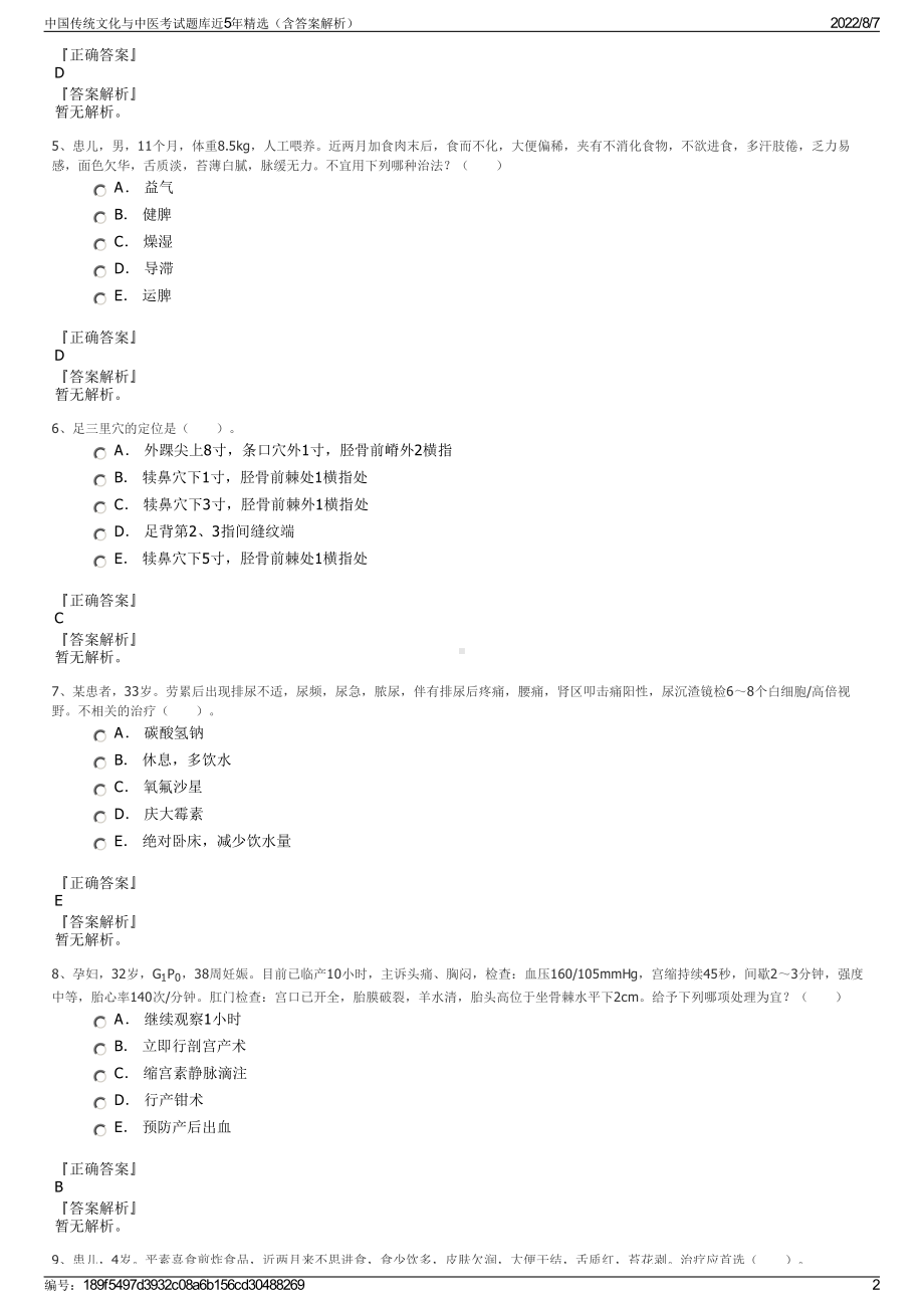 中国传统文化与中医考试题库近5年精选（含答案解析）.pdf_第2页