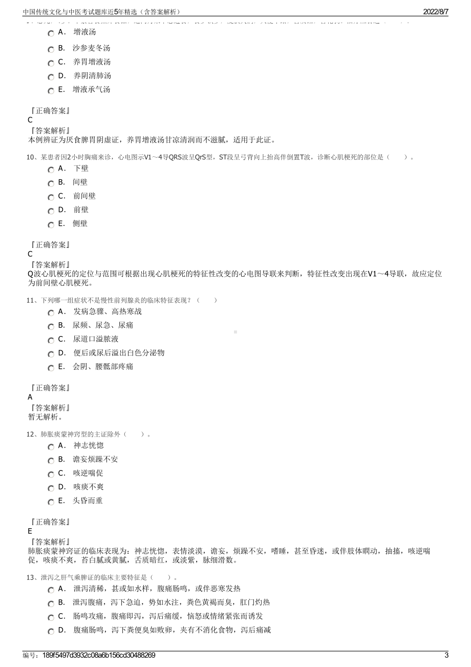 中国传统文化与中医考试题库近5年精选（含答案解析）.pdf_第3页