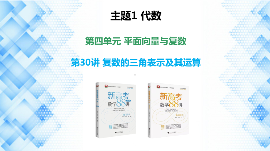 2023新高考数学PPT：第30讲 复数的三角表示及其运算(1).pptx_第1页