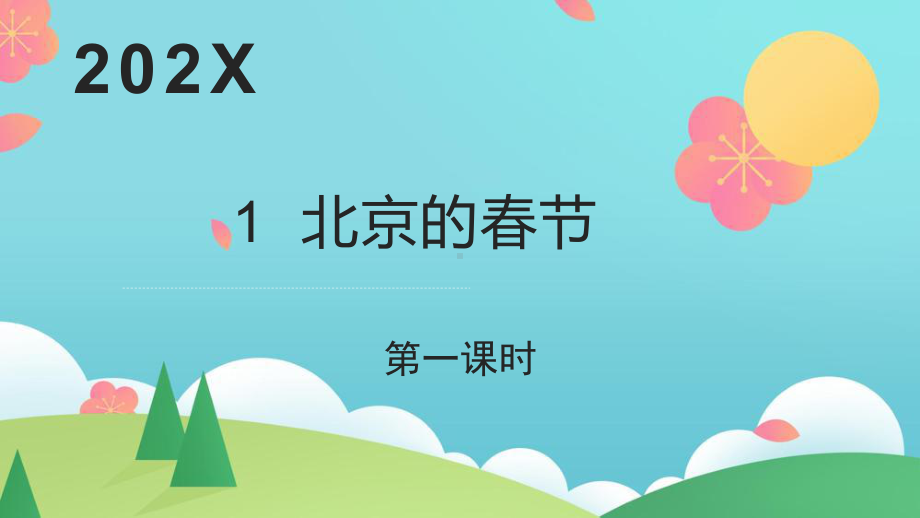 六年级下语文《北京的春节》第1课时优质课示范课件.pptx_第1页