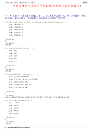 中医执业技能考试题库及答案近5年精选（含答案解析）.pdf