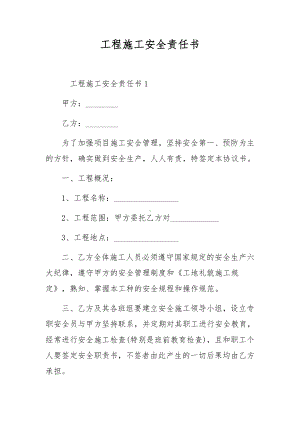 工程施工安全责任书.docx