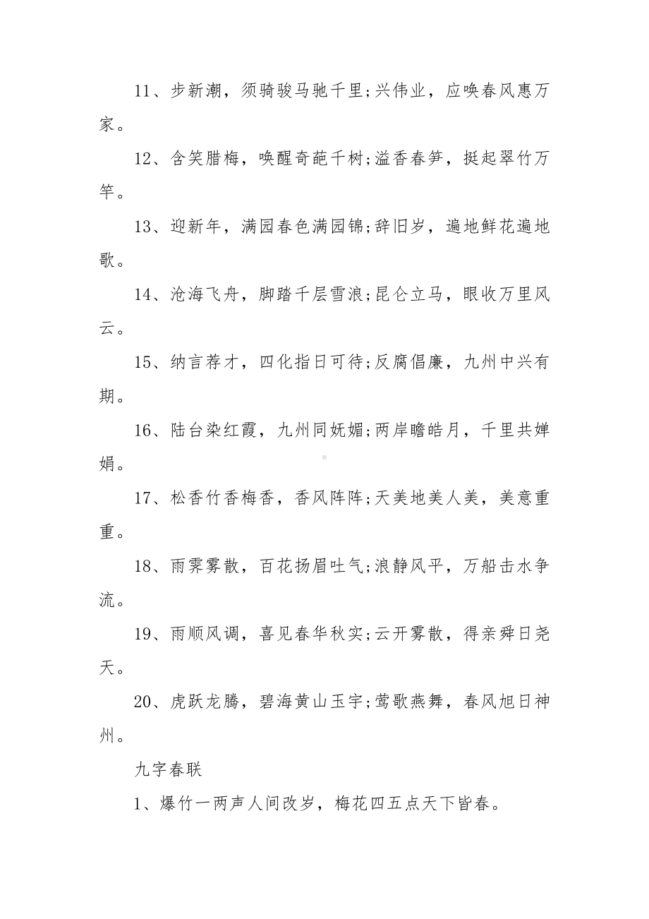 2023新春佳节六字对联最新80副.doc_第3页