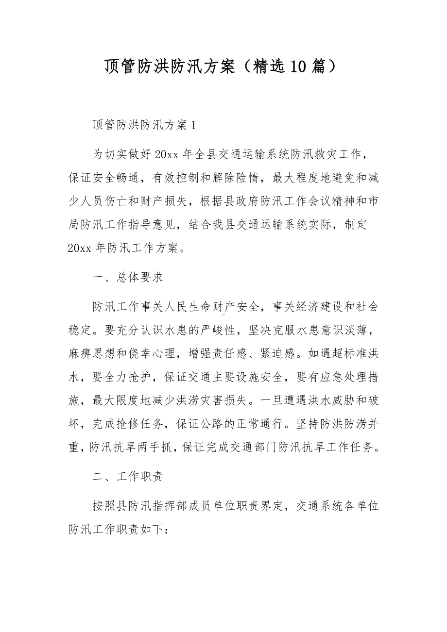 顶管防洪防汛方案（精选10篇）.docx_第1页