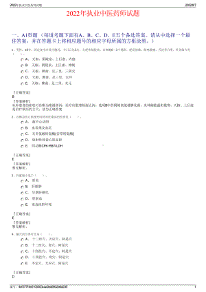 2022年执业中医药师试题.pdf