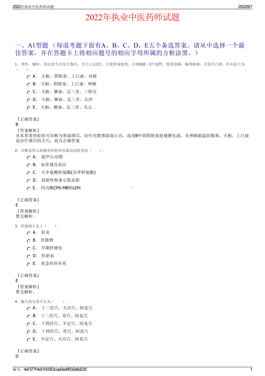 2022年执业中医药师试题.pdf_第1页