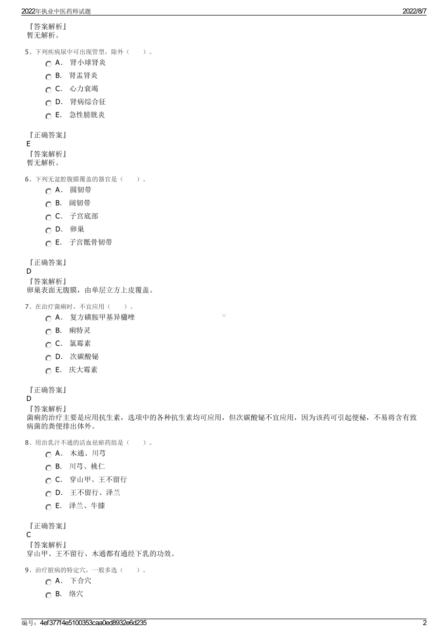 2022年执业中医药师试题.pdf_第2页