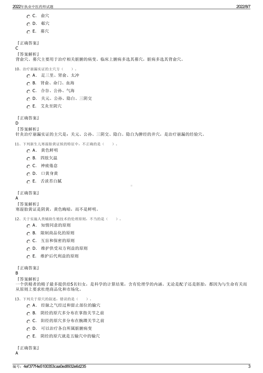 2022年执业中医药师试题.pdf_第3页