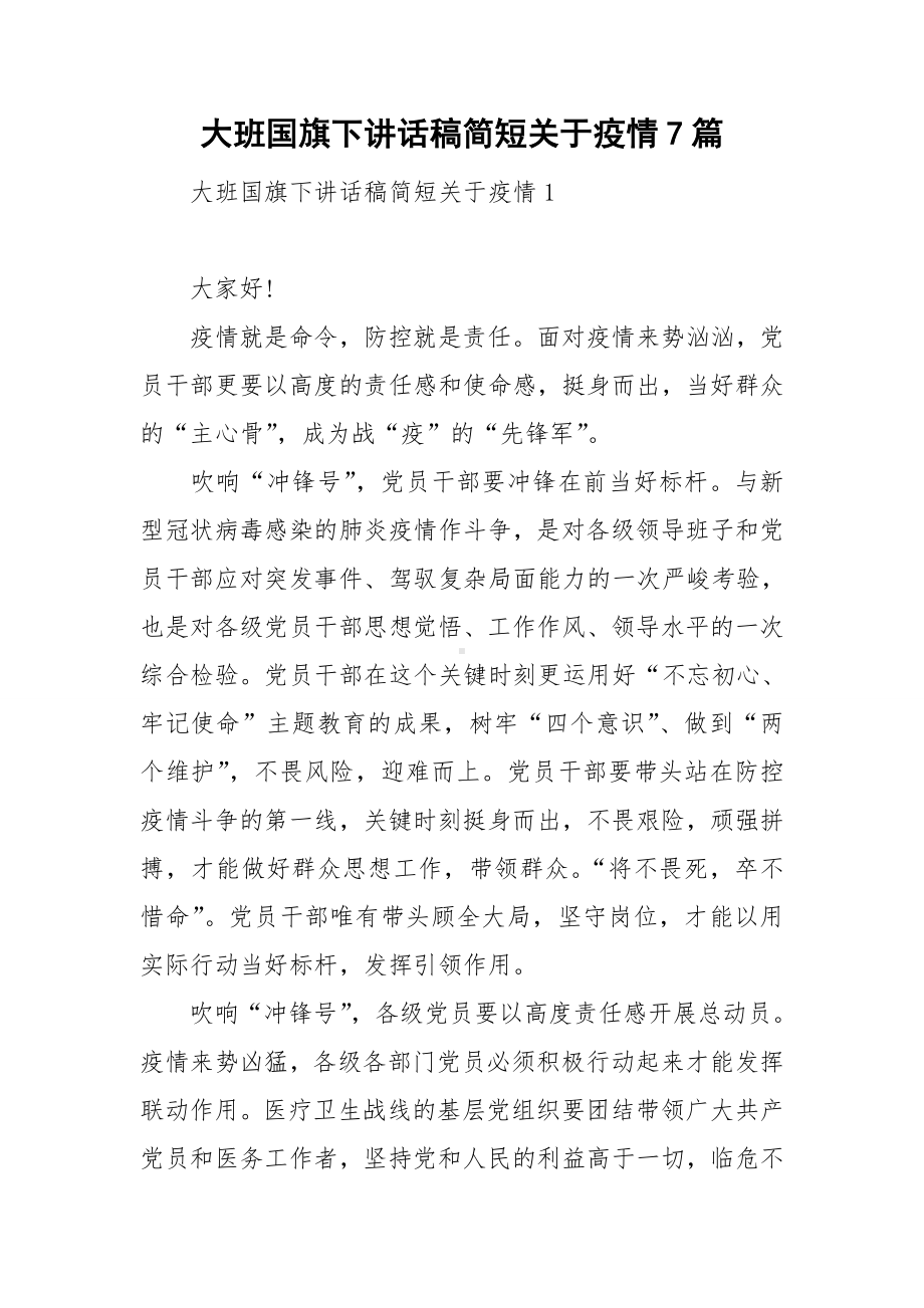 大班国旗下讲话稿简短关于疫情7篇.doc_第1页