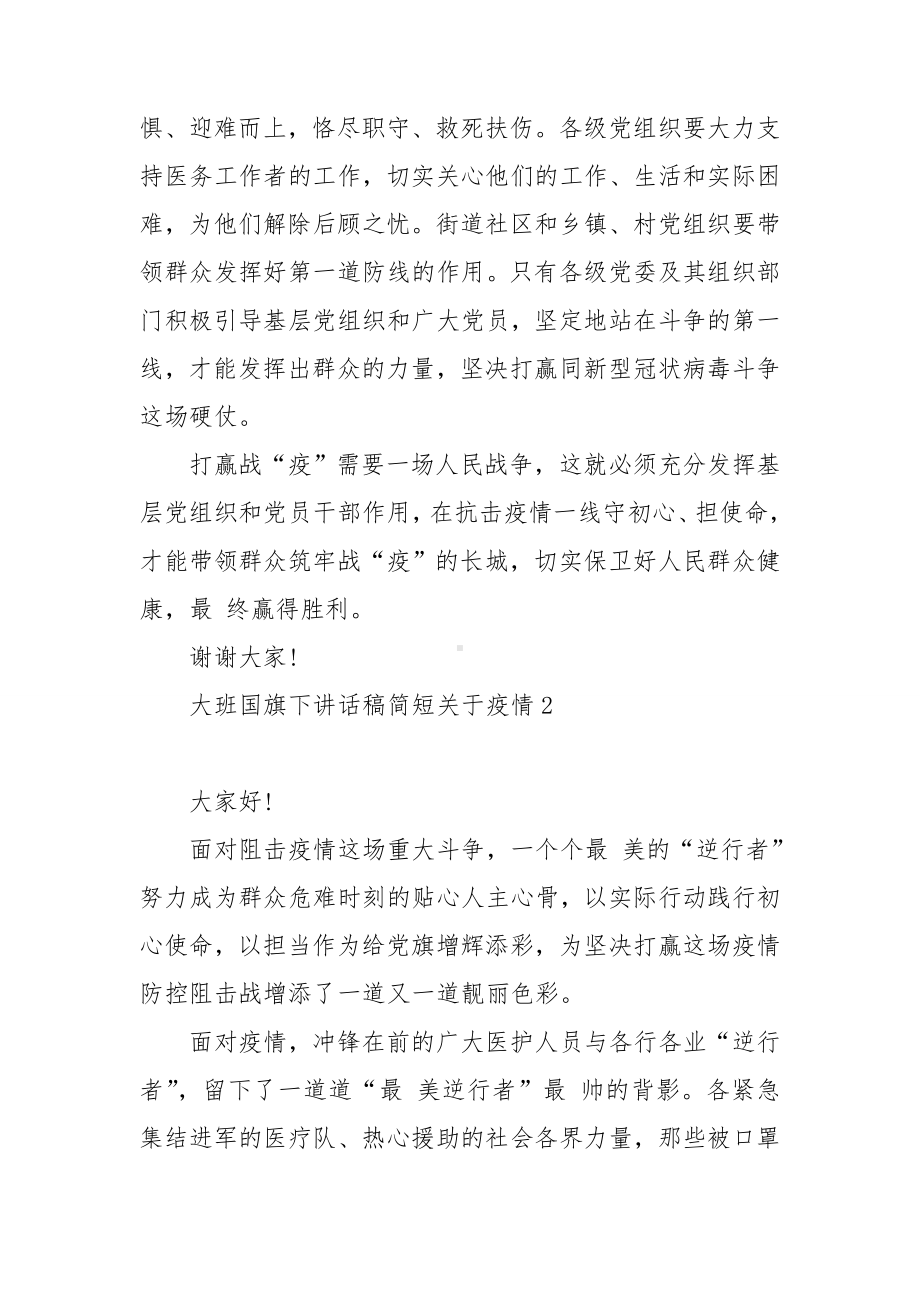 大班国旗下讲话稿简短关于疫情7篇.doc_第2页