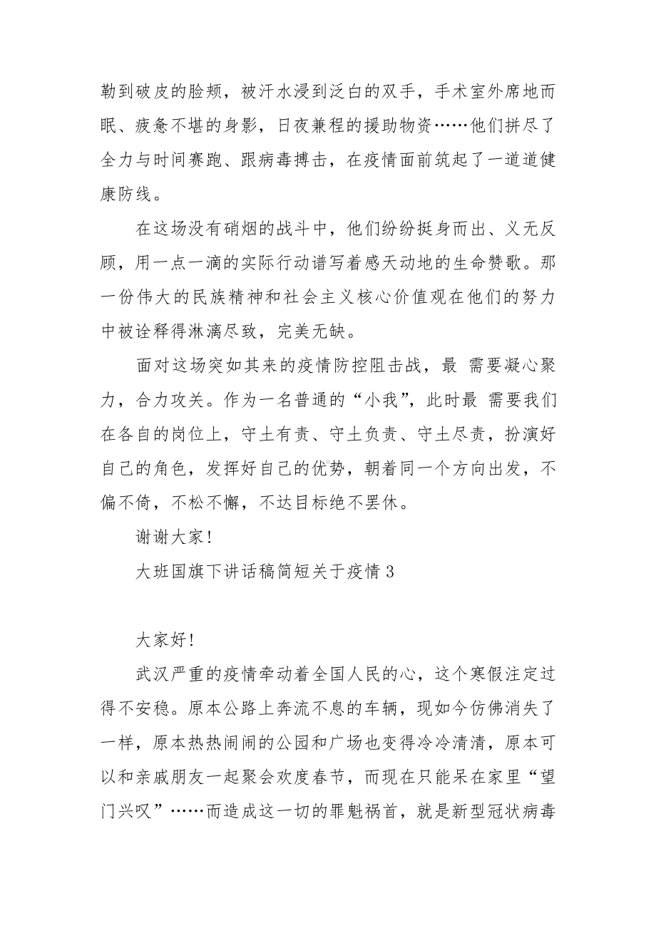 大班国旗下讲话稿简短关于疫情7篇.doc_第3页