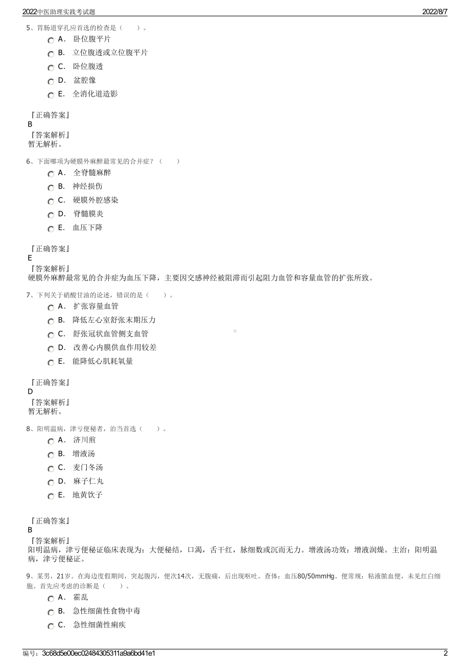 2022中医助理实践考试题.pdf_第2页