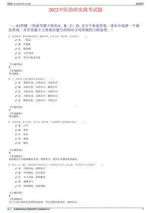 2022中医助理实践考试题.pdf
