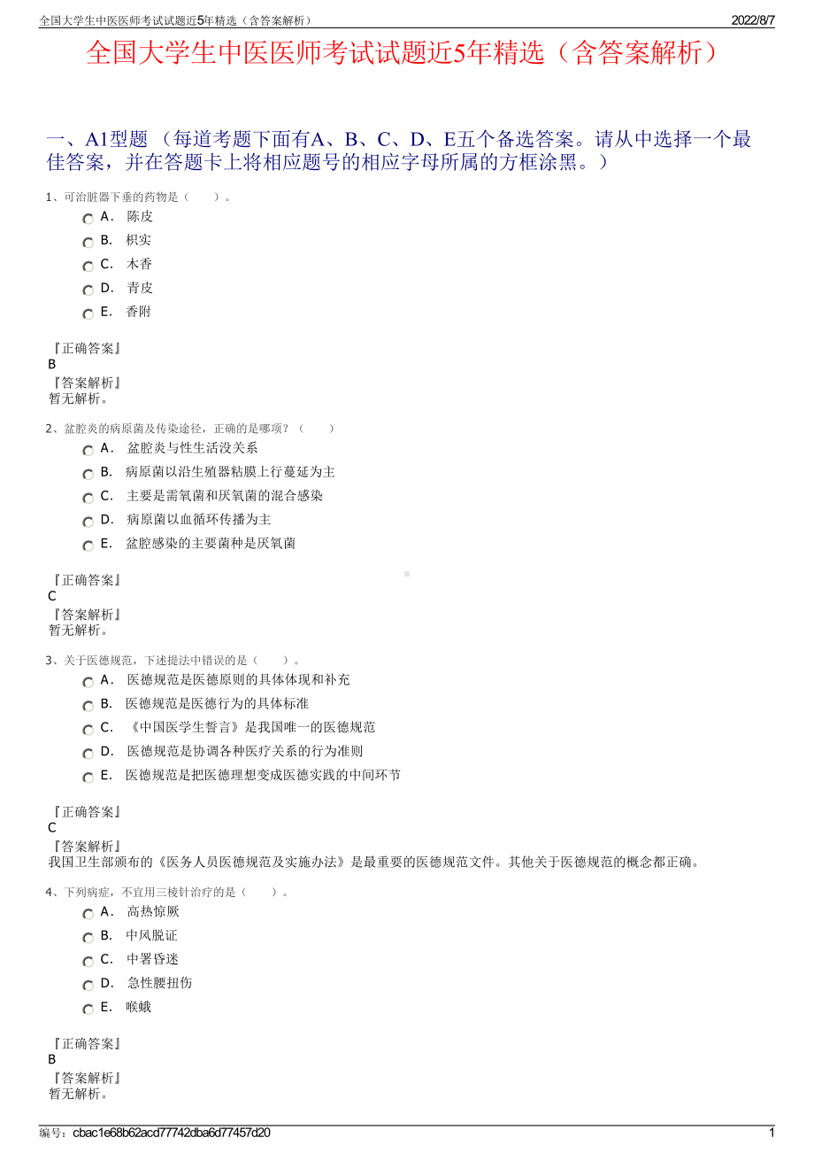 全国大学生中医医师考试试题近5年精选（含答案解析）.pdf_第1页