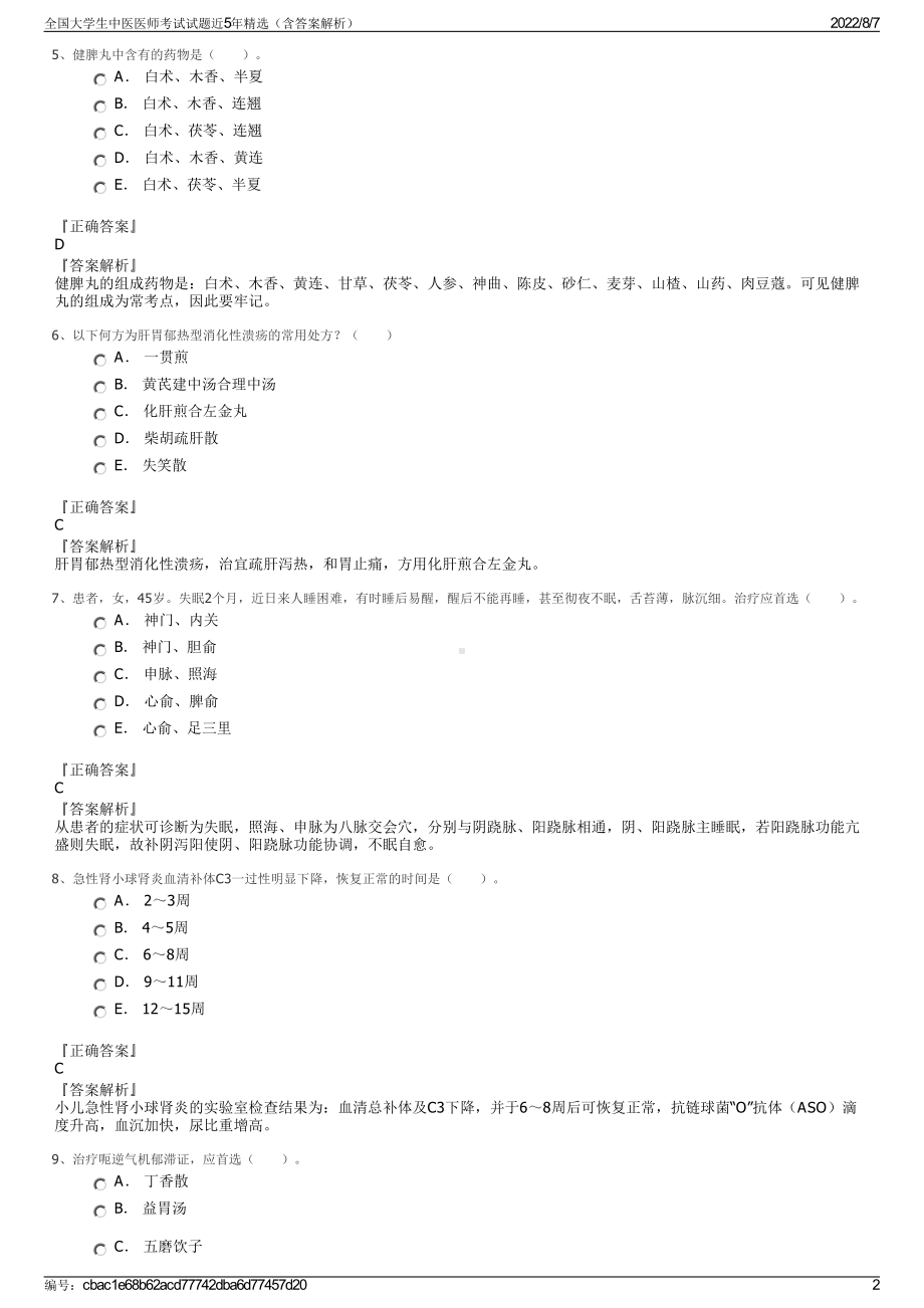 全国大学生中医医师考试试题近5年精选（含答案解析）.pdf_第2页