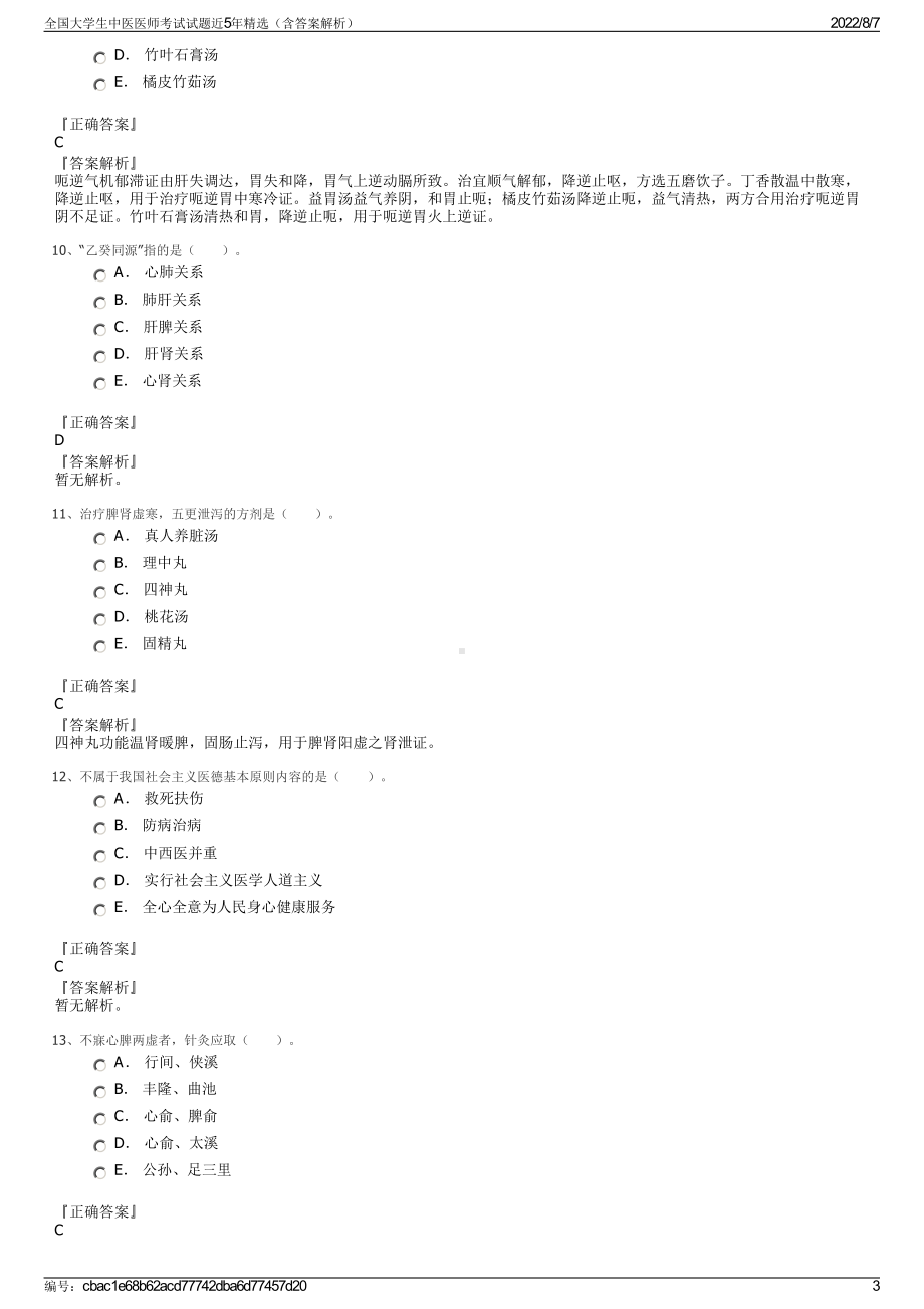 全国大学生中医医师考试试题近5年精选（含答案解析）.pdf_第3页