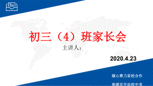 初三家长会（疫情后返校复学准备工作）（共24张PPT）.pptx