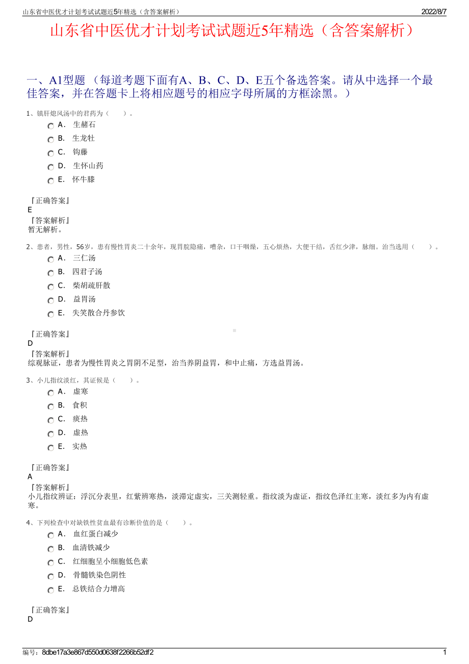 山东省中医优才计划考试试题近5年精选（含答案解析）.pdf_第1页