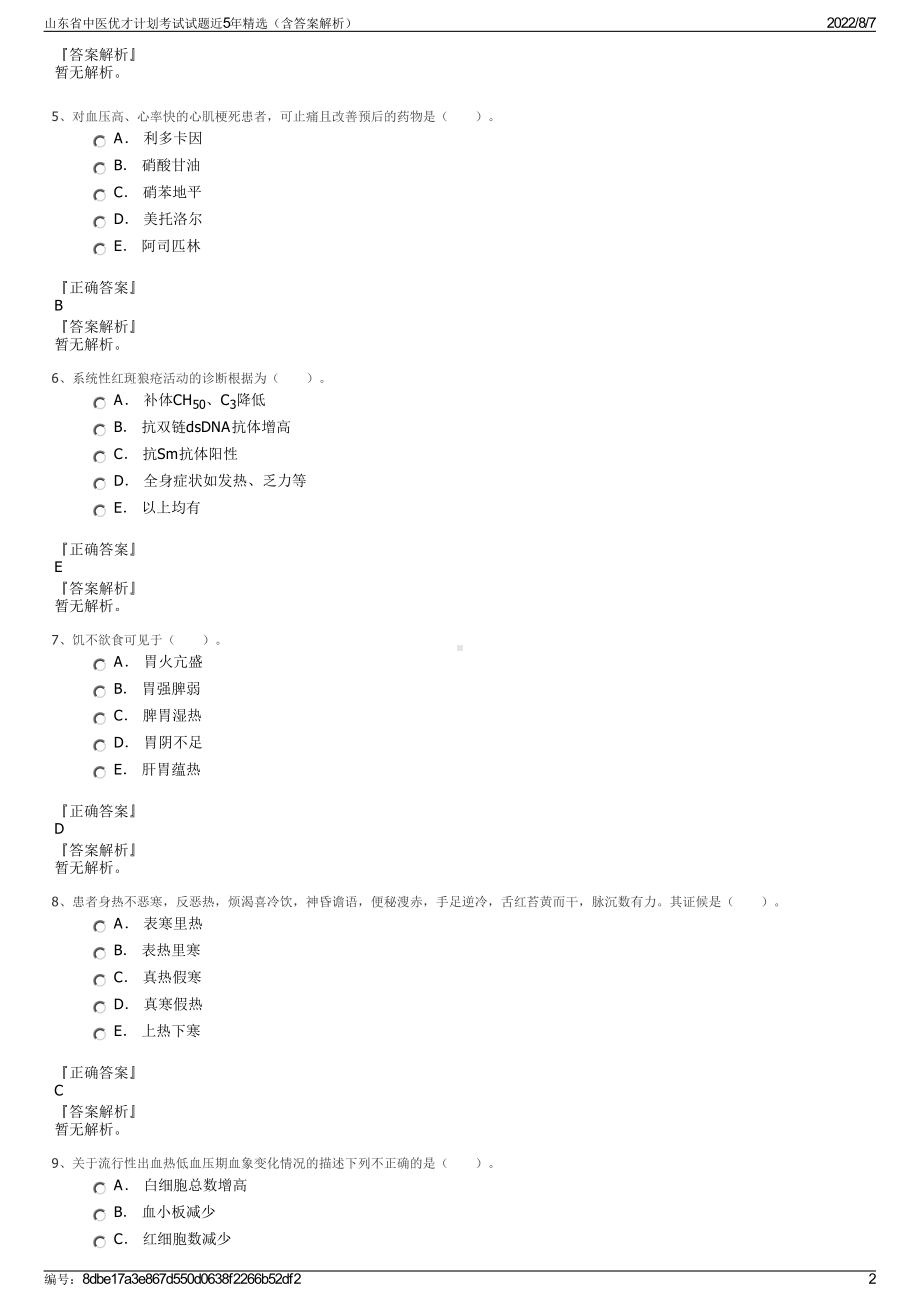 山东省中医优才计划考试试题近5年精选（含答案解析）.pdf_第2页