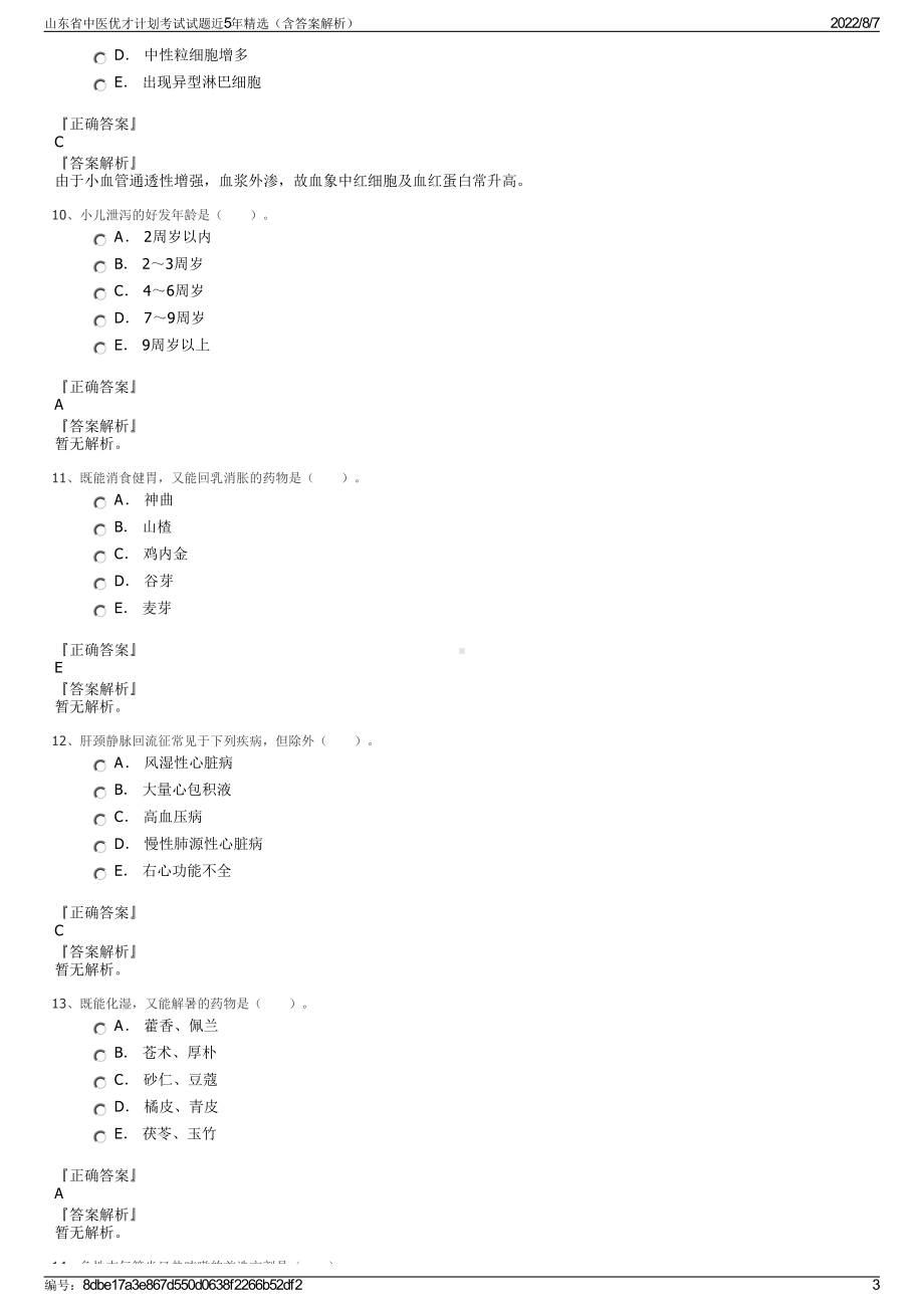 山东省中医优才计划考试试题近5年精选（含答案解析）.pdf_第3页