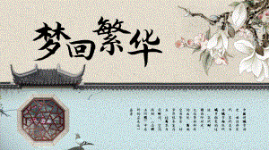 部编版八年级语文初二上册《梦回繁华》课件（公开课定稿）.pptx