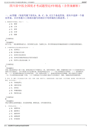 四川省中医全国优才考试题型近5年精选（含答案解析）.pdf