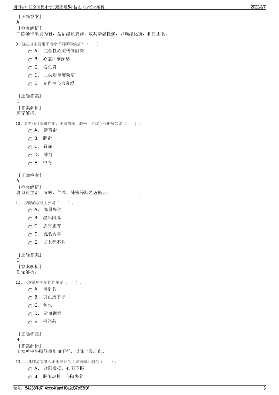 四川省中医全国优才考试题型近5年精选（含答案解析）.pdf_第3页