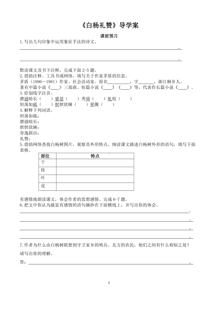 部编版八年级语文初二上册《白杨礼赞》导学案（公开课定稿）.doc_第1页